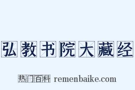 弘教书院大藏经是什么意思的图片